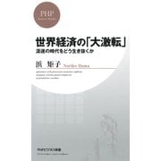 世界経済の「大激転」 混迷の時代をどう生き抜くか（PHP研究所） [電子書籍]