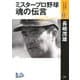 ミスタープロ野球・魂の伝言 「100年インタビュー」保存版（PHP研究所） [電子書籍]