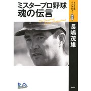 ミスタープロ野球・魂の伝言 「100年インタビュー」保存版（PHP研究所） [電子書籍]