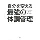 自分を変える最強の体調管理（PHP研究所） [電子書籍]