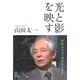 光と影を映す だからドラマはおもしろい（PHP研究所） [電子書籍]