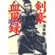 剣豪血風録（PHP研究所） [電子書籍]