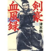 剣豪血風録（PHP研究所） [電子書籍]