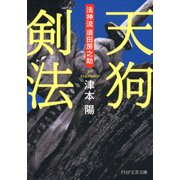 天狗剣法 法神流 須田房之助（PHP研究所） [電子書籍]
