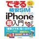 できる格安SIMではじめるiPhone超入門（インプレス） [電子書籍]