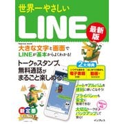 世界一やさしいLINE 最新版（インプレス） [電子書籍]