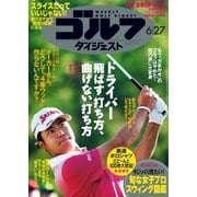 週刊ゴルフダイジェスト 2017/6/27号（ゴルフダイジェスト社） [電子書籍]