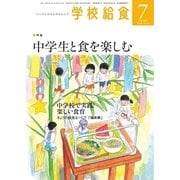 学校給食 2017年7月号（全国学校給食協会） [電子書籍]