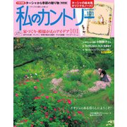 私のカントリー No.101（主婦と生活社） [電子書籍]