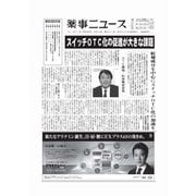 薬事ニュース 2017/06/16（薬事ニュース社） [電子書籍]