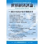 世界経済評論 2017年7/8月号（文眞堂） [電子書籍]