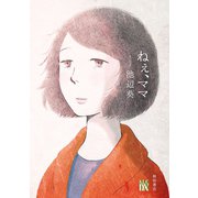 ねぇ、ママ（秋田書店） [電子書籍]