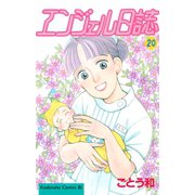 エンジェル日誌(20)（講談社） [電子書籍]