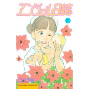 エンジェル日誌(21)（講談社） [電子書籍]