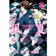 風夏(16)（講談社） [電子書籍]