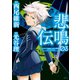 悲鳴伝(3)（講談社） [電子書籍]