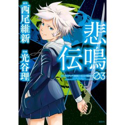 ヨドバシ Com 悲鳴伝 3 講談社 電子書籍 通販 全品無料配達