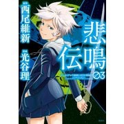 悲鳴伝(3)（講談社） [電子書籍]