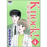 Knock！～心の扉をあけて～ 4（ぶんか社） [電子書籍]