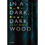 暗い暗い森の中で（早川書房） [電子書籍]