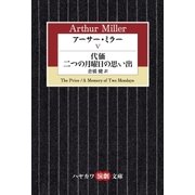 アーサー・ミラーV 代価/二つの月曜日の思い出（早川書房） [電子書籍]