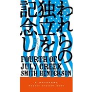 われらの独立を記念し（早川書房） [電子書籍]