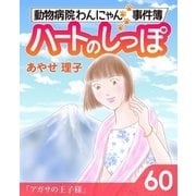 ハートのしっぽ60（主婦と生活社） [電子書籍]
