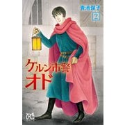 ケルン市警オド 2（秋田書店） [電子書籍]