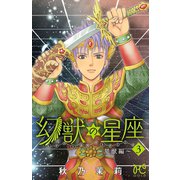幻獣の星座～星獣編～ 3（秋田書店） [電子書籍]