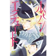 ルパン・エチュード 1（秋田書店） [電子書籍]