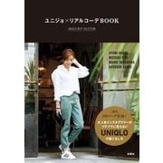ユニジョ×リアルコーデBOOK（扶桑社） [電子書籍]