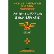 アメリカ・インディアンの書物よりも賢い言葉（扶桑社） [電子書籍]
