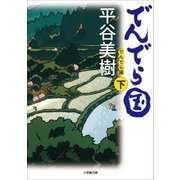 でんでら国 下（小学館） [電子書籍]