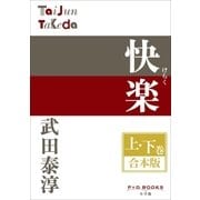 P+D BOOKS 快楽 上・下巻 合本版（小学館） [電子書籍]