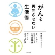 がんを再発させない生活術（主婦の友社） [電子書籍]