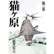 猫ヶ原(3)（講談社） [電子書籍]