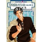 春を抱いていた ALIVE 4（リブレ） [電子書籍]