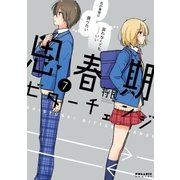 思春期ビターチェンジ(7)（フレックスコミックス） [電子書籍]