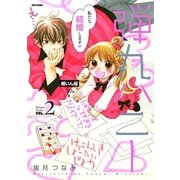 弾丸ハニー(2)（フレックスコミックス） [電子書籍]