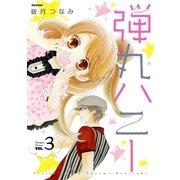 弾丸ハニー(3)（フレックスコミックス） [電子書籍]