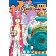 七つの大罪（26）（講談社） [電子書籍]