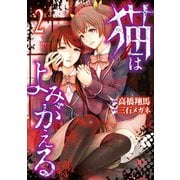 猫はよみがえる(2)（講談社） [電子書籍]