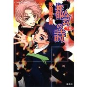 都会の詩 下巻（集英社） [電子書籍]