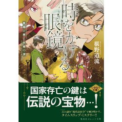 ヨドバシ Com 時をかける眼鏡 華燭の典と妖精の涙 集英社 電子書籍 通販 全品無料配達