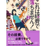 これは経費で落ちません！2 ～経理部の森若さん～（集英社） [電子書籍]
