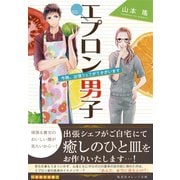 エプロン男子 今晩、出張シェフがうかがいます（集英社） [電子書籍]