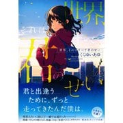 世界、それはすべて君のせい（集英社） [電子書籍]