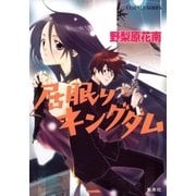 居眠りキングダム（集英社） [電子書籍]