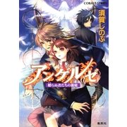 アンゲルゼ 孵らぬ者たちの箱庭（集英社） [電子書籍]