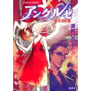 アンゲルゼ 最後の夏（集英社） [電子書籍]